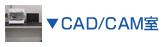 CAD/CAM室